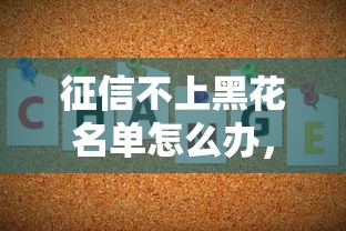 征信不上黑花名單怎么辦，解答五家2025最新大數(shù)據(jù)不好平臺可以借錢