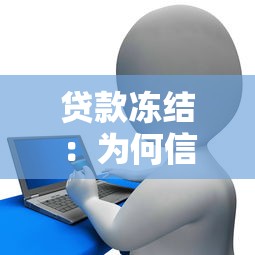 貸款凍結：為何信貸會被臨時中止