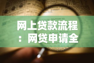 網上貸款流程：網貸申請全流程有哪些步驟