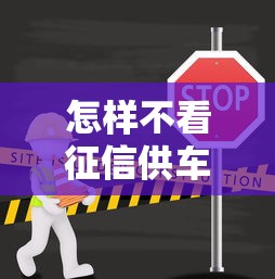 怎樣不看征信供車，例舉5個2025最新好用的網貸平臺