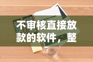 不審核直接放款的軟件，整理五個2025最新貸款平臺投訴電話