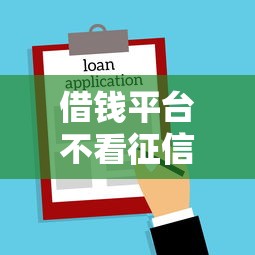 借錢平臺不看征信容易通過的口子，探討五款2025最新貸款容易的平臺