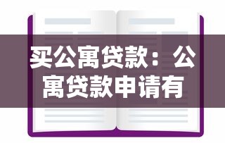 買公寓貸款：公寓貸款申請有哪些注意事項