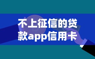 不上征信的貸款app信用卡嗎，分享五個2025最新網上貸款都平臺