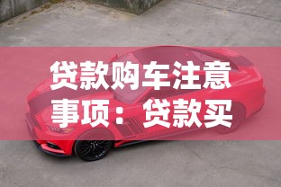 貸款購車注意事項：貸款買車前必須了解哪些細節