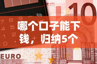 哪個口子能下錢，歸納5個2025最新容易借錢的小額平臺