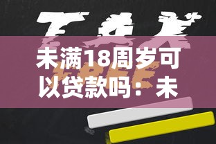 未滿18周歲可以貸款嗎：未成年人能否申請(qǐng)個(gè)人貸款