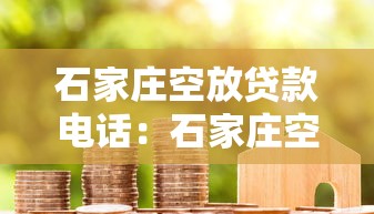 石家莊空放貸款電話：石家莊空放借款聯系方式有哪些