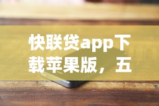 快聯貸app下載蘋果版，五大2025最新平臺借錢容易通過不看負債