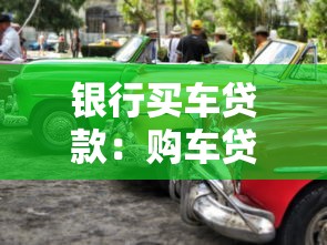 銀行買車貸款：購車貸款銀行方案如何選擇