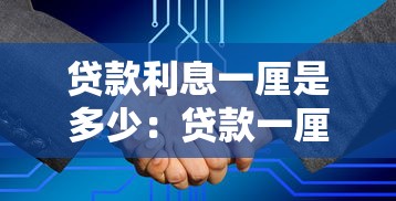貸款利息一厘是多少：貸款一厘利息怎么算