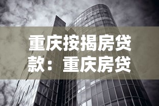重慶按揭房貸款：重慶房貸按揭政策有哪些新變化