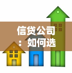 信貸公司：如何選擇正規借貸機構