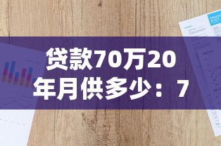 貸款70萬20年月供多少：70萬房貸20年月供如何精確計算