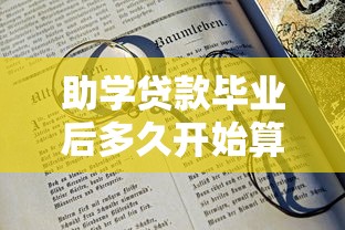助學(xué)貸款畢業(yè)后多久開始算利息：畢業(yè)多久后助學(xué)貸款計息