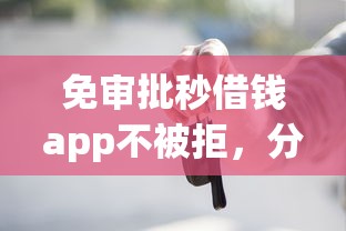 免審批秒借錢app不被拒，分析五個2025最新按揭車輛貸款平臺