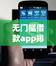無門檻借款app排名，闡述5家2025最新黑戶可以借錢的軟件