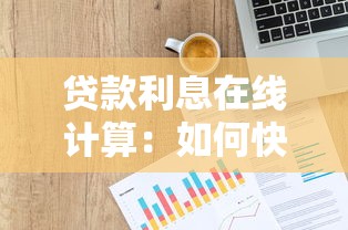 貸款利息在線計算：如何快速算出貸款利息