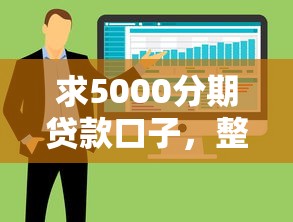 求5000分期貸款口子，整合5個2025最新軟件借錢利息低又安全