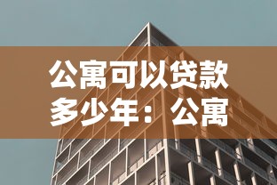 公寓可以貸款多少年：公寓貸款最長可申請多少年