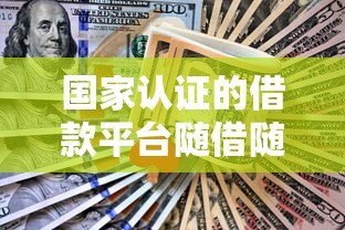 國家認證的借款平臺隨借隨還，整理五個2025最新和安逸花一樣的平臺