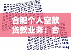 合肥個人空放貸款業務：合肥空放貸款有哪些隱形風險