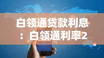 白領(lǐng)通貸款利息：白領(lǐng)通利率2025年最新標(biāo)準(zhǔn)是什么