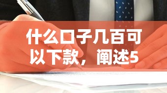 什么口子幾百可以下款，闡述5家2025最新貸款容易的平臺(tái)