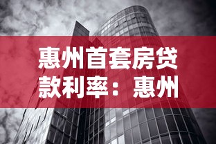 惠州首套房貸款利率：惠州首套房貸利率最新政策？