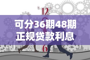可分36期48期正規貸款利息低，國內五大2025最新黑戶網貸平臺秒下款簡單
