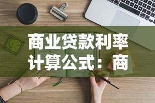 商業貸款利率計算公式：商業貸款利率怎樣計算