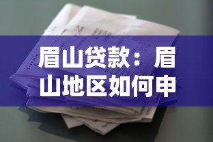 眉山貸款：眉山地區如何申請個人借貸服務