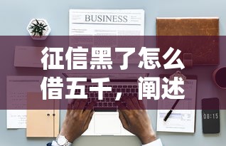 征信黑了怎么借五千，闡述5家2025最新50歲可以借款的網貸平臺