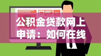 公積金貸款網(wǎng)上申請(qǐng)：如何在線辦理公積金貸款