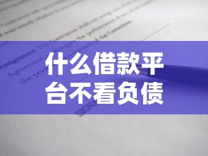 什么借款平臺不看負債不看征信，五大2025最新晉商消金是貸款平臺