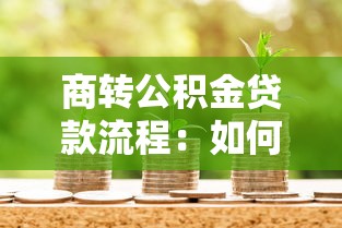 商轉公積金貸款流程：如何將商業貸款轉為公積金貸款