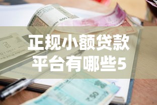 正規小額貸款平臺有哪些500，探討五款2025最新借500元立馬到賬軟件