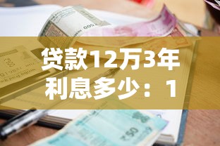 貸款12萬3年利息多少：12萬3年車貸利息要多少