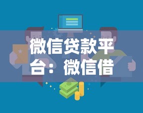 微信貸款平臺：微信借錢有哪些靠譜渠道