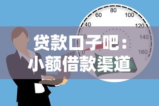 貸款口子吧：小額借款渠道有哪些推薦