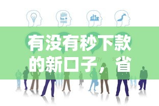 有沒(méi)有秒下款的新口子，省內(nèi)五個(gè)2025最新無(wú)視風(fēng)控10000必下口子