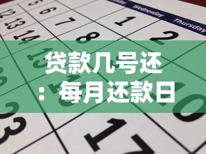 貸款幾號還：每月還款日是哪一天