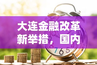 大連金融改革新舉措，國(guó)內(nèi)五大2025最新征信逾期能貸款的正規(guī)平臺(tái)