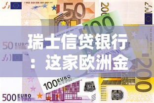 瑞士信貸銀行：這家歐洲金融機構為何陷入危機