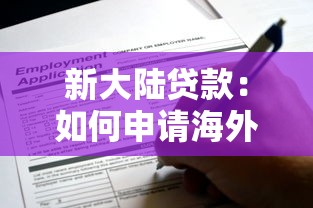 新大陸貸款：如何申請海外市場融資項目