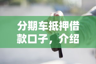 分期車抵押借款口子，介紹五個(gè)2025最新網(wǎng)貸還平臺(tái)放款