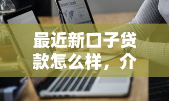 最近新口子貸款怎么樣，介紹五個2025最新有什么可以借錢的平臺