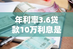 年利率3.6貸款10萬利息是多少，匯總五個2025最新都貸款平臺