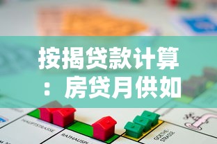 按揭貸款計算：房貸月供如何計算最準確