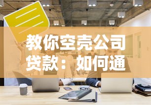 教你空殼公司貸款：如何通過空殼公司獲取貸款